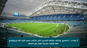 2 عمداء.. الحضري يكشف حقيقة التحدي داخل منتخب مصر لكرة القدم ويوضح خطأ توقيت فيديو الهزار مع الصقر